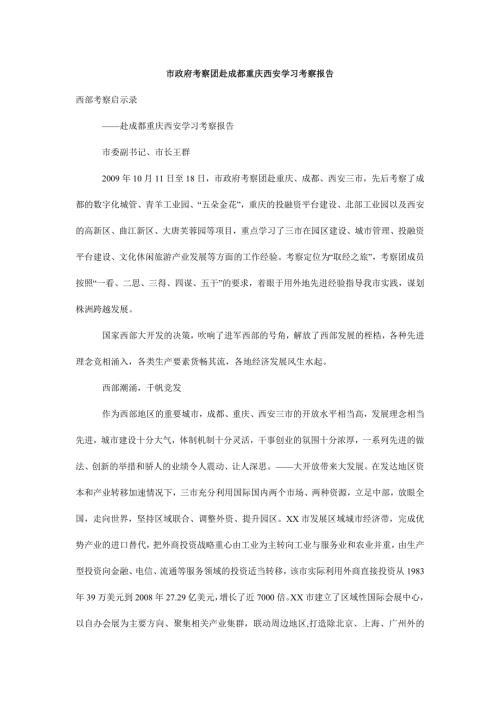 市政府考察团赴成都重庆西安学习考察报告.doc