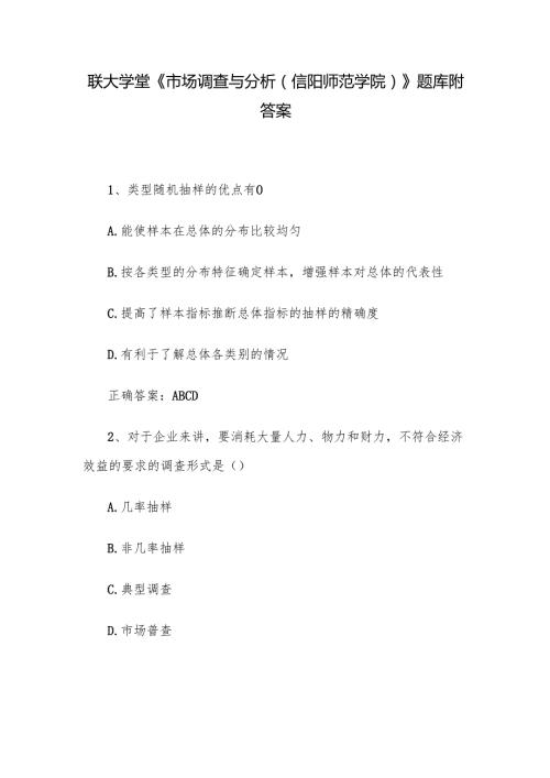 联大学堂《市场调查与分析（信阳师范学院）》题库附答案.docx