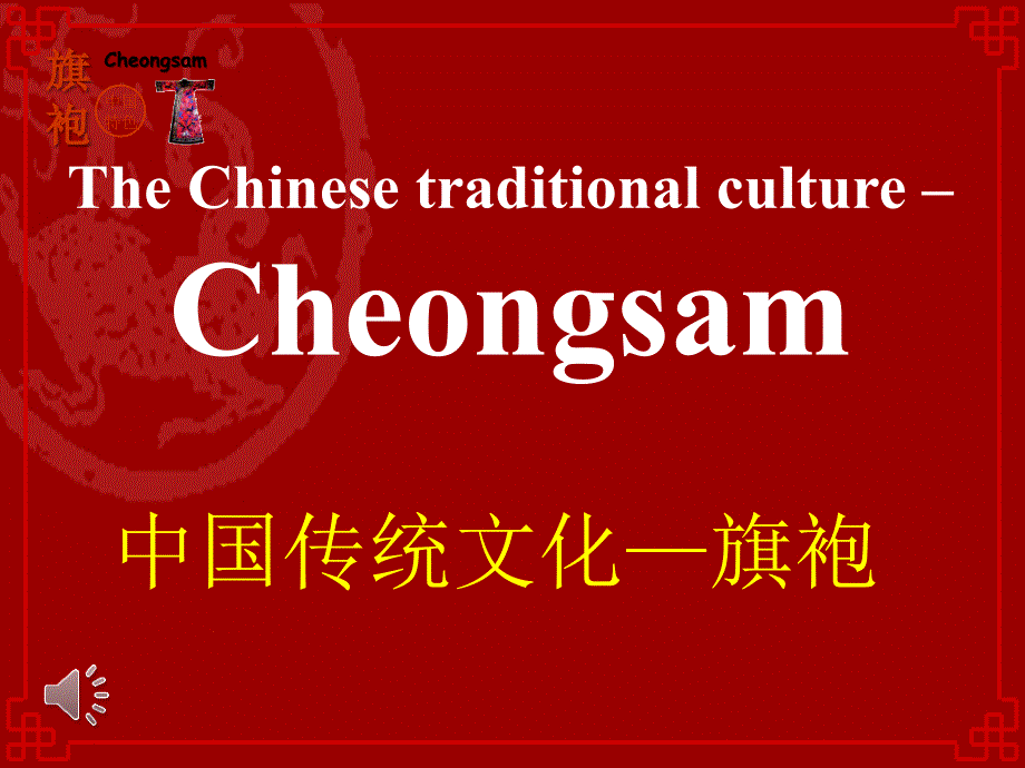 旗袍介绍英文ppt.ppt_第1页