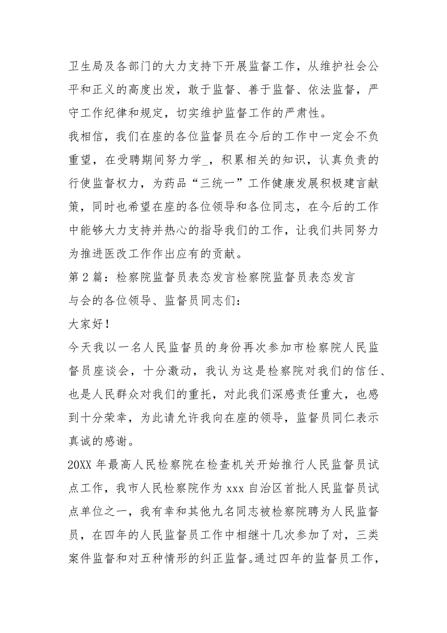 监督员表态发言共3篇.docx_第2页