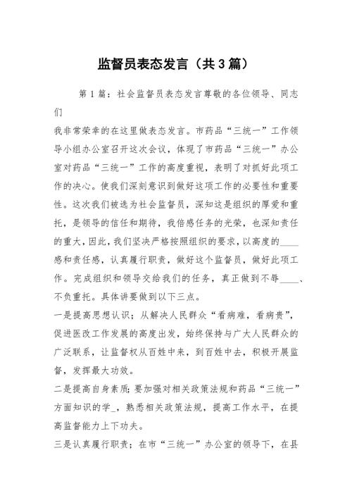 监督员表态发言共3篇.docx