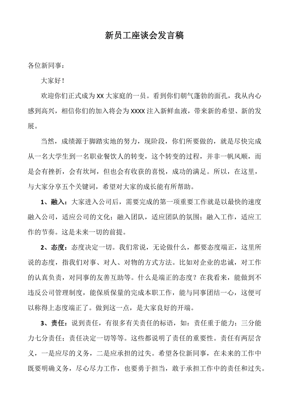 新员工座谈会致辞.docx_第1页