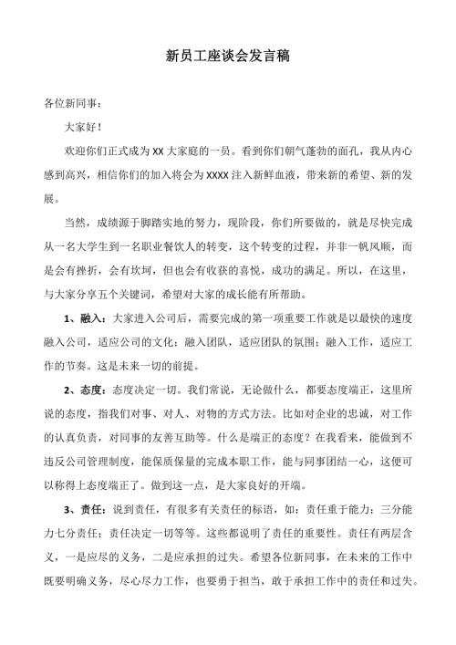 新员工座谈会致辞.docx