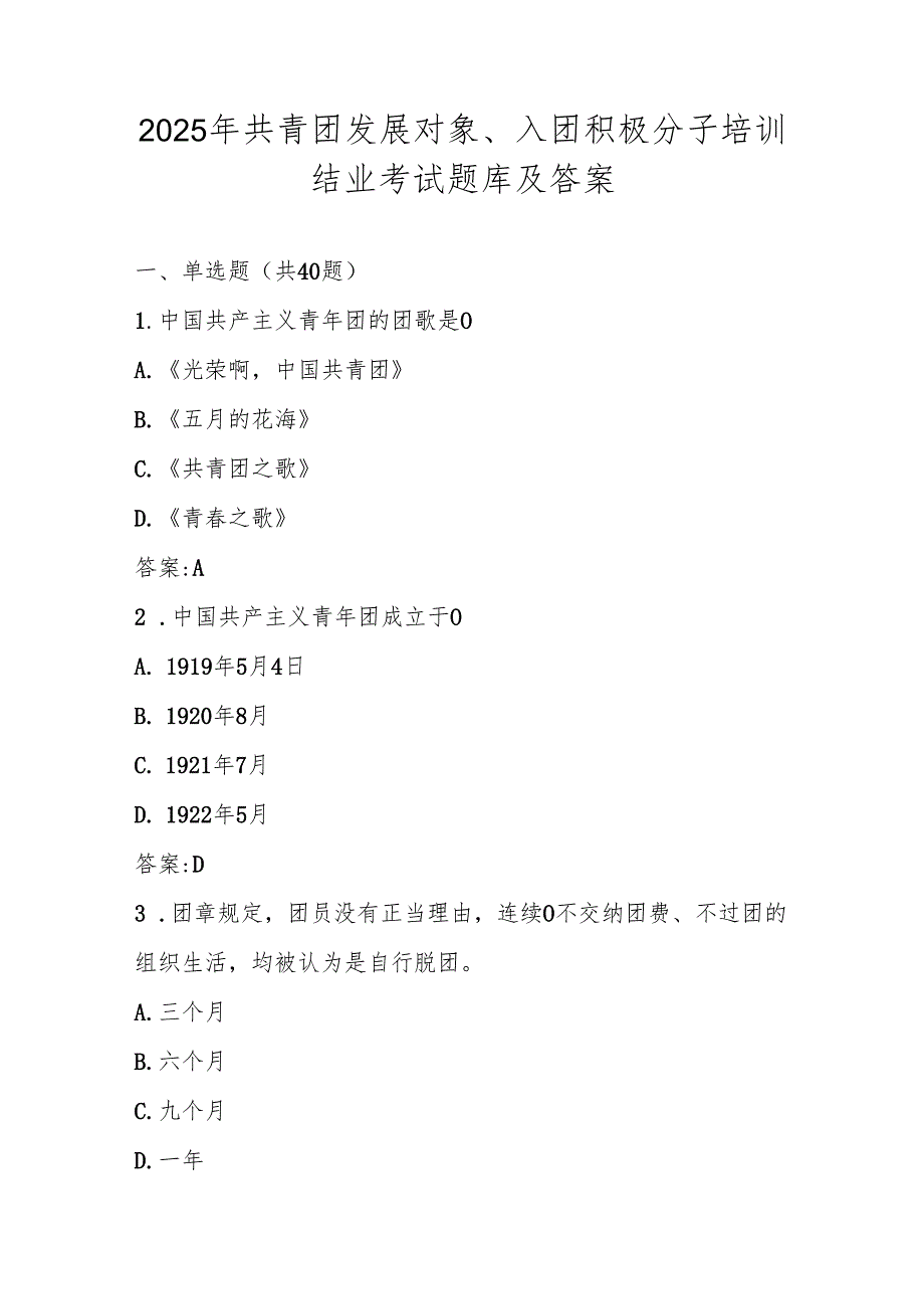 2025年共青团发展对象、积极分子培训结业考试题库及答案.docx_第1页