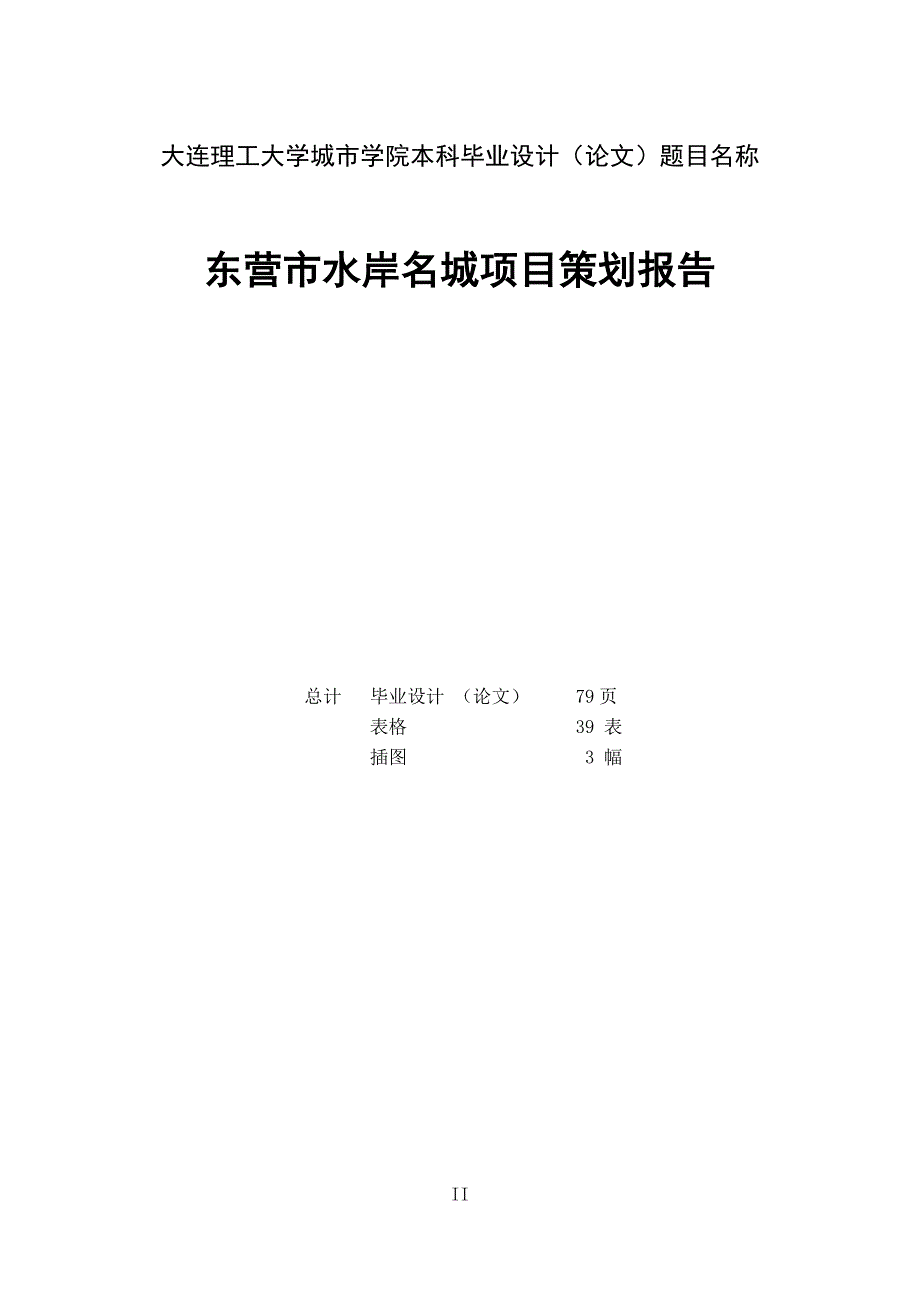 房地产项目策划报告.doc_第2页