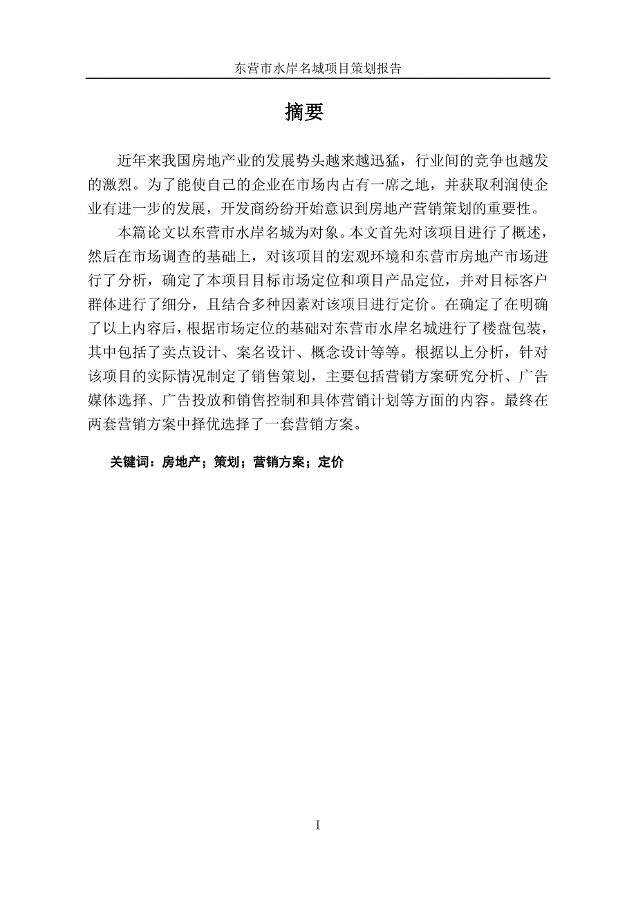 房地产项目策划报告.doc_第3页