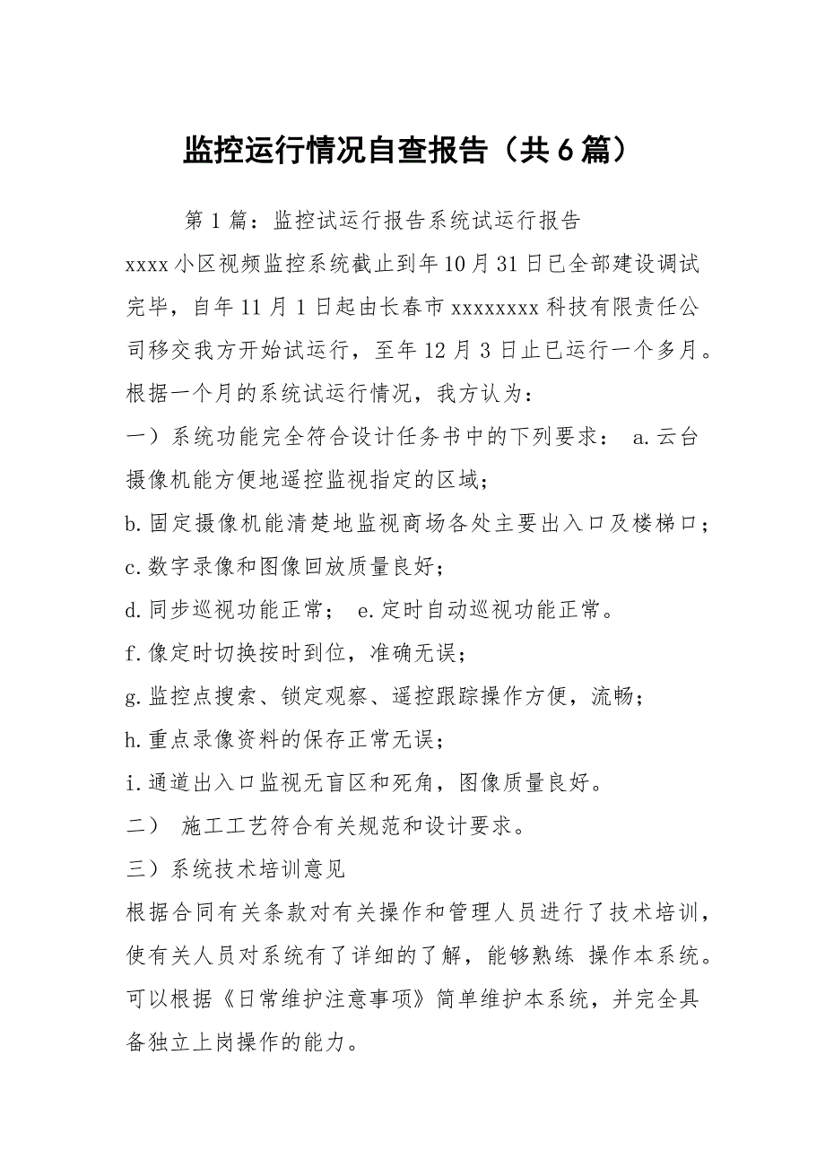 监控运行情况自查报告共6篇.docx_第1页