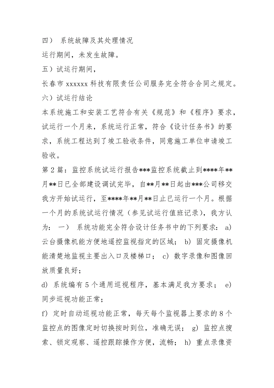 监控运行情况自查报告共6篇.docx_第2页