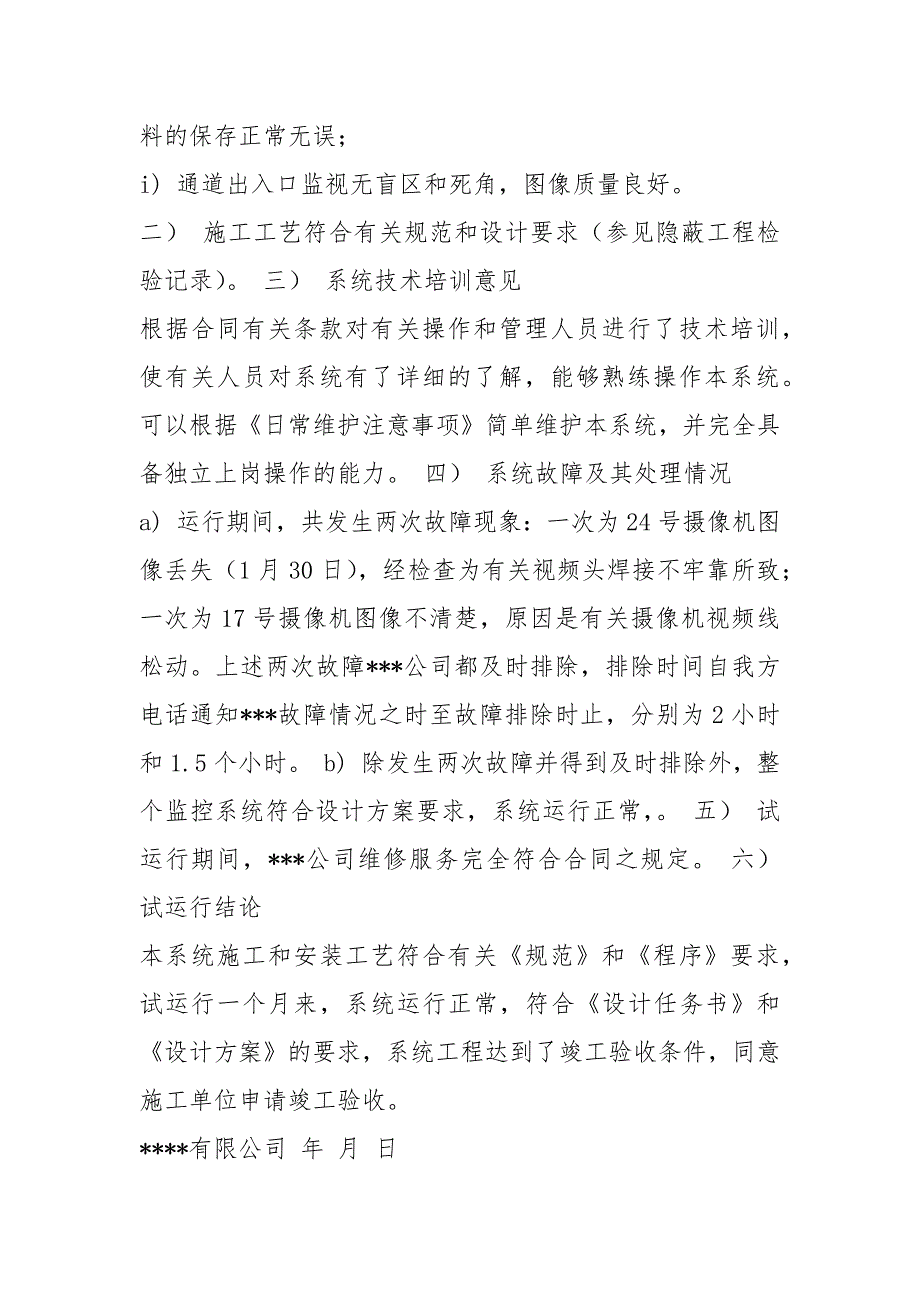 监控运行情况自查报告共6篇.docx_第3页