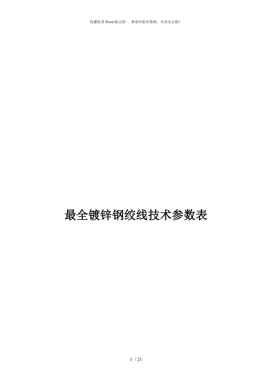 最全镀锌钢绞线技术参数表.doc_第1页