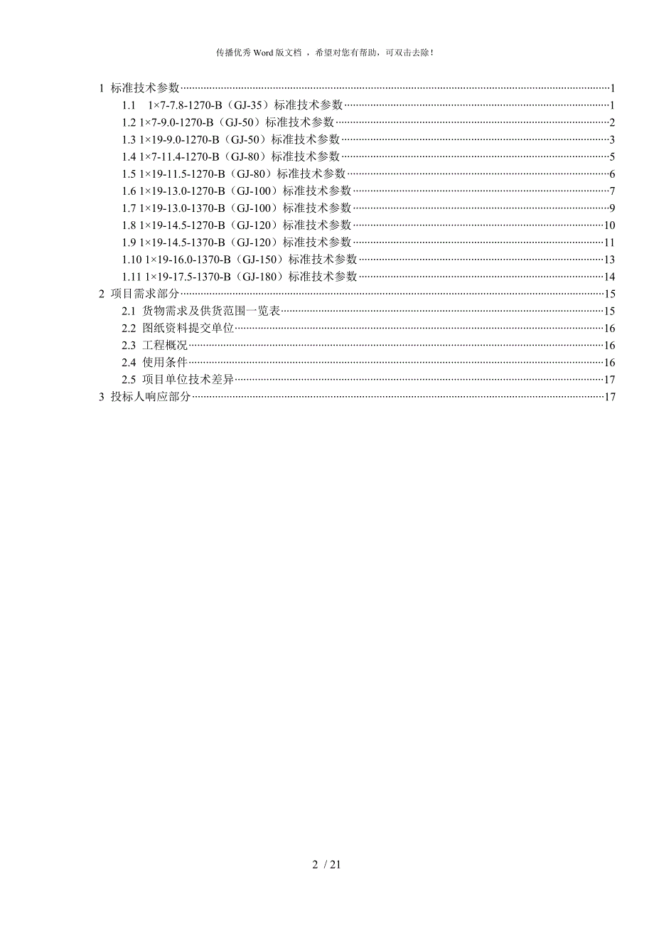 最全镀锌钢绞线技术参数表.doc_第2页