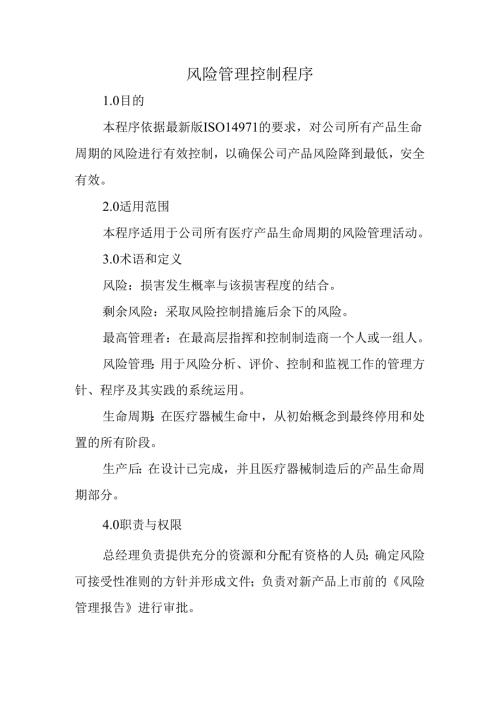 风险管理控制程序.docx