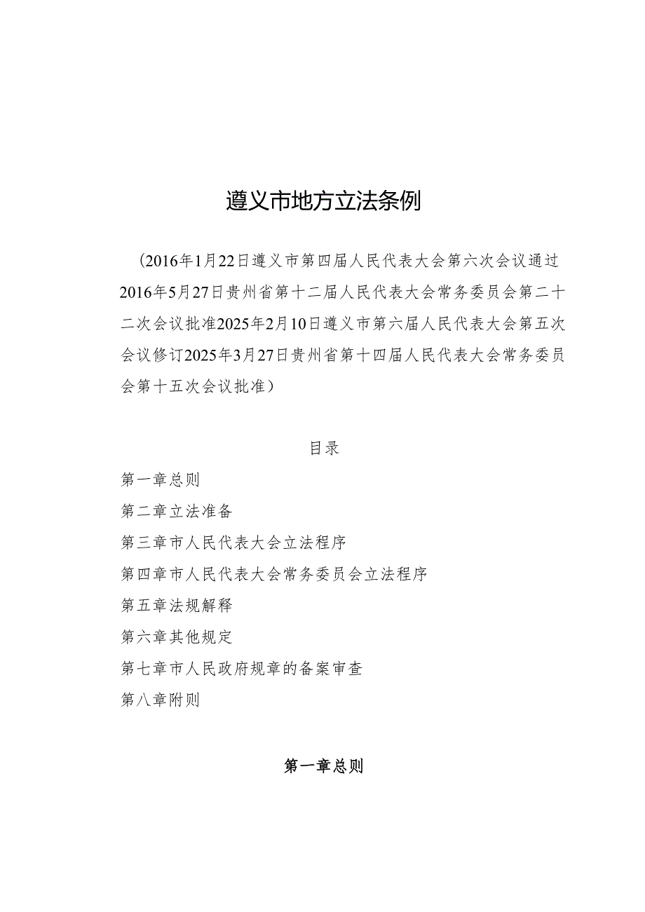 遵义市地方立法条例2025.docx_第1页