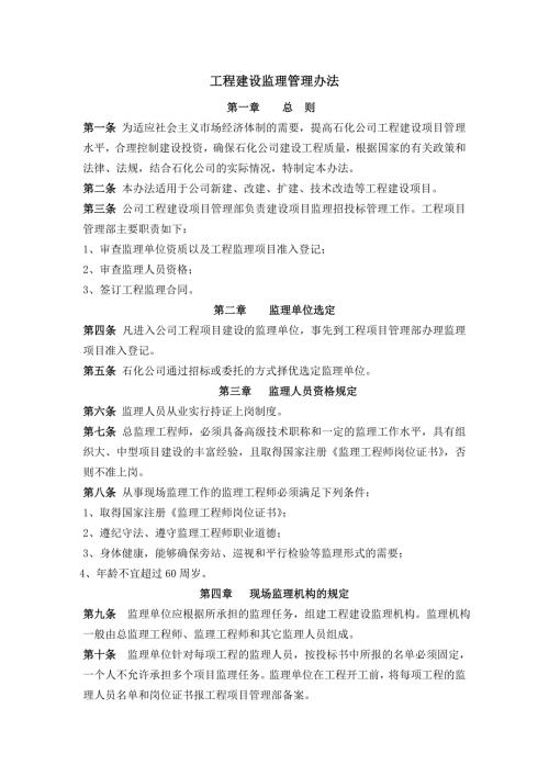 工程建设监理管理办法.doc