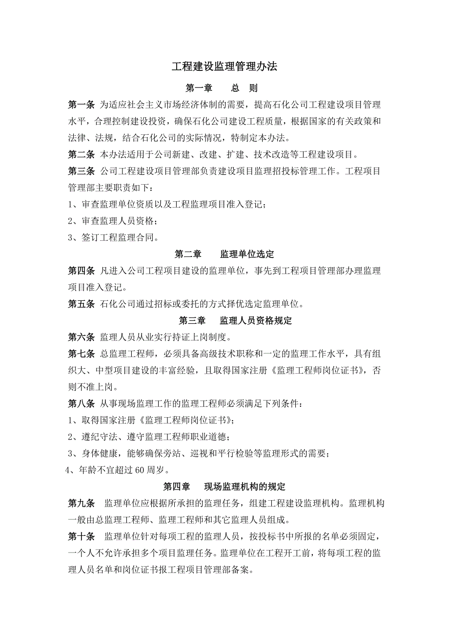 工程建设监理管理办法.doc_第1页