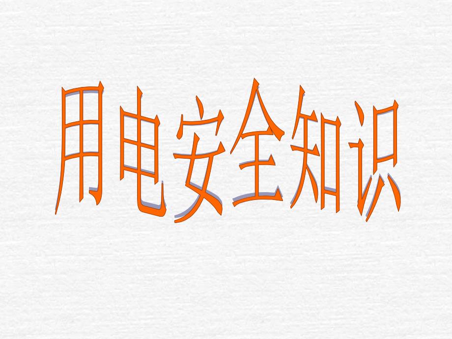 施工用电培训PPT课件.ppt_第1页