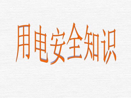 施工用电培训PPT课件.ppt
