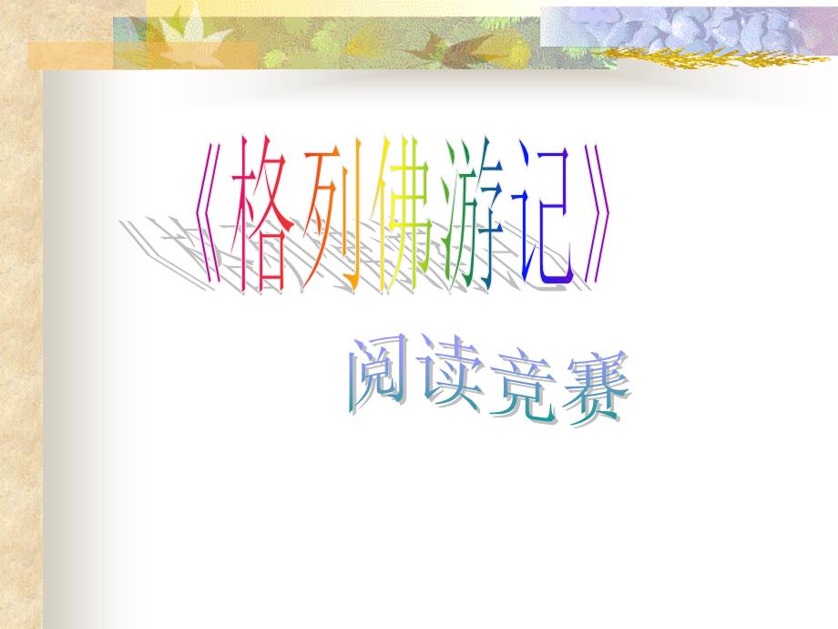 格列佛游记竞赛题答案以及题目.ppt_第1页