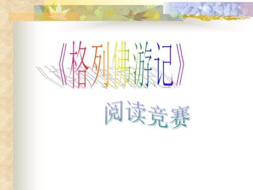 格列佛游记竞赛题答案以及题目.ppt