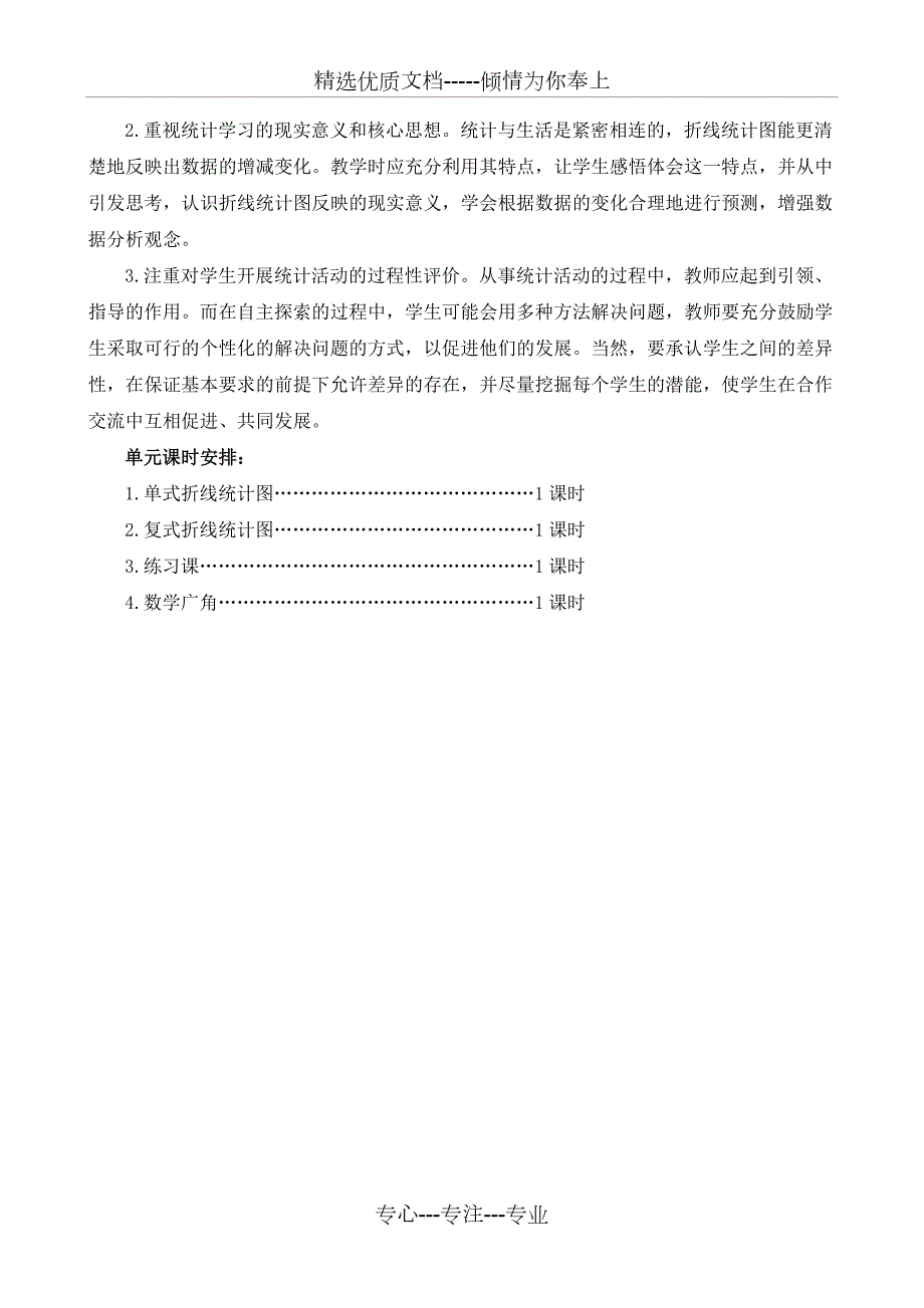 新人教版五年级数学下册第七单元折线统计图教学计划共2页.doc_第2页