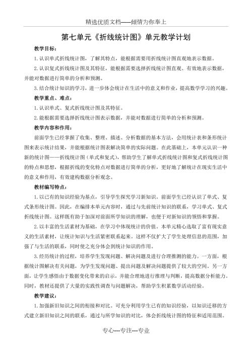 新人教版五年级数学下册第七单元折线统计图教学计划共2页.doc