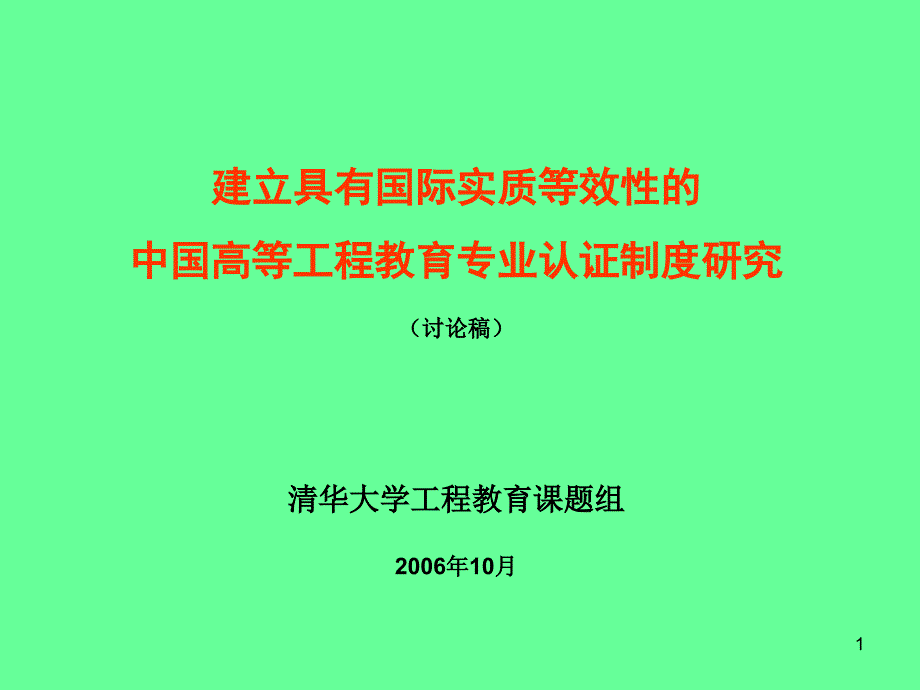 建立具有国际实质等效性的.ppt_第1页