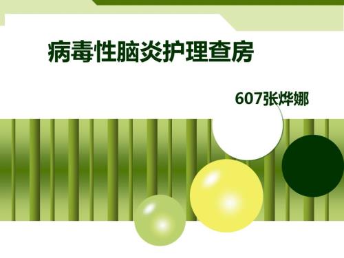病毒性脑炎护理查房课件.ppt