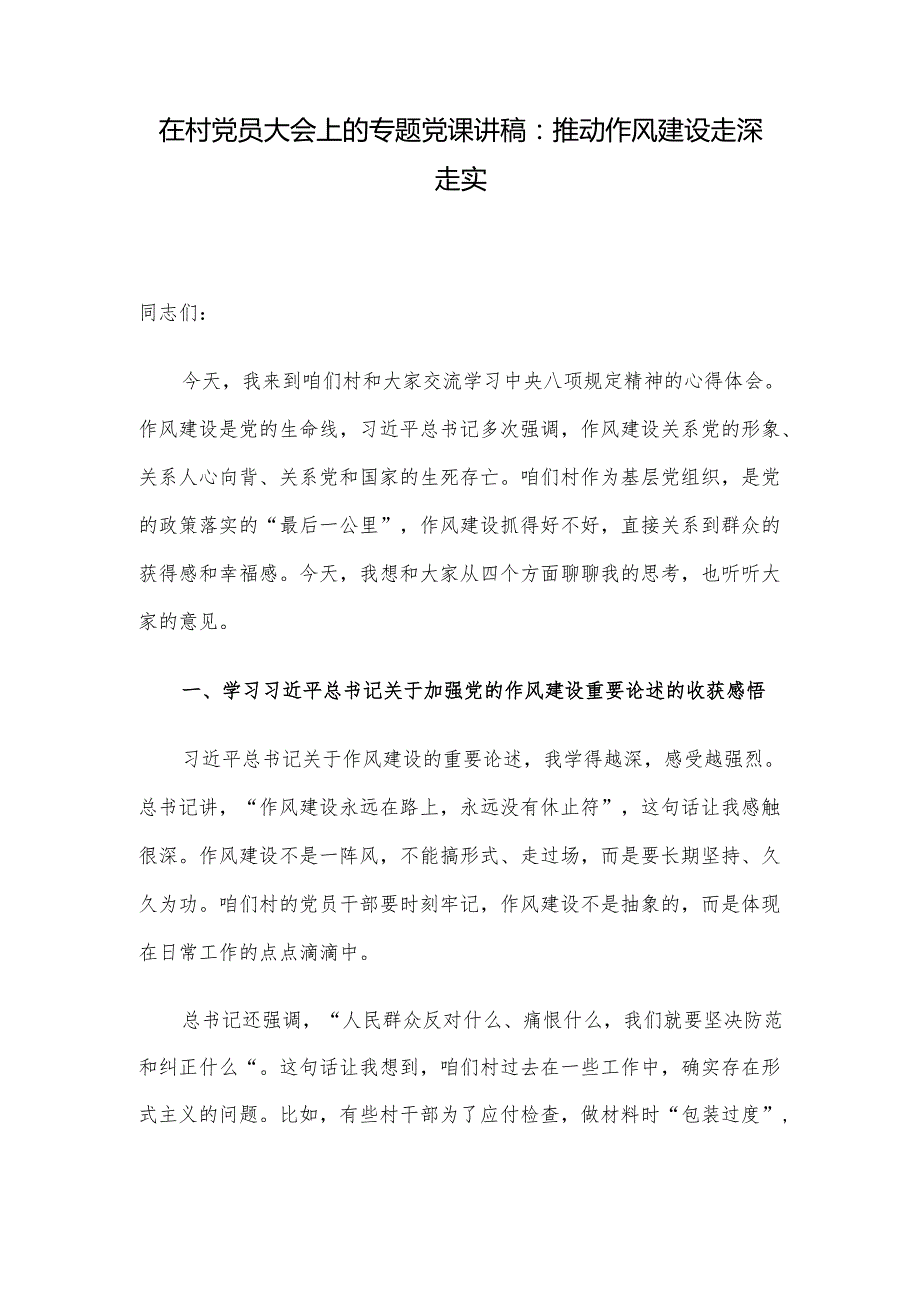 在村党员大会上的专题党课讲稿：推动作风建设走深走实.docx_第1页
