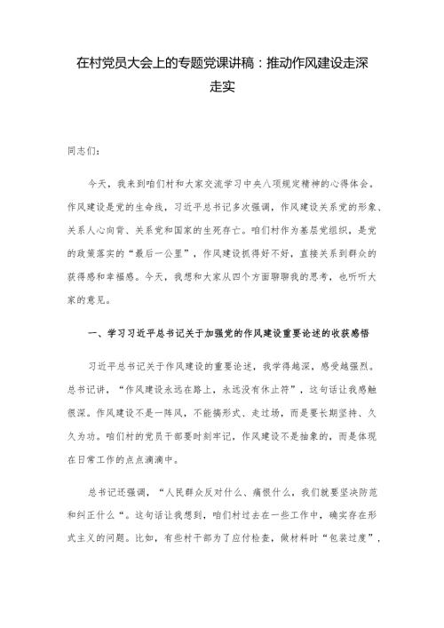在村党员大会上的专题党课讲稿：推动作风建设走深走实.docx