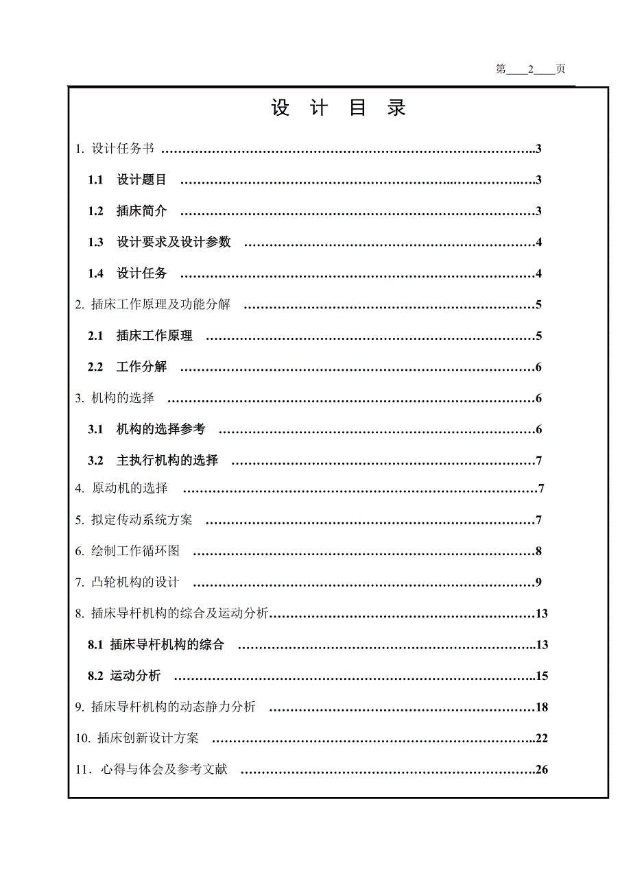 机械原理课程设计插床机构机械设计.doc_第2页