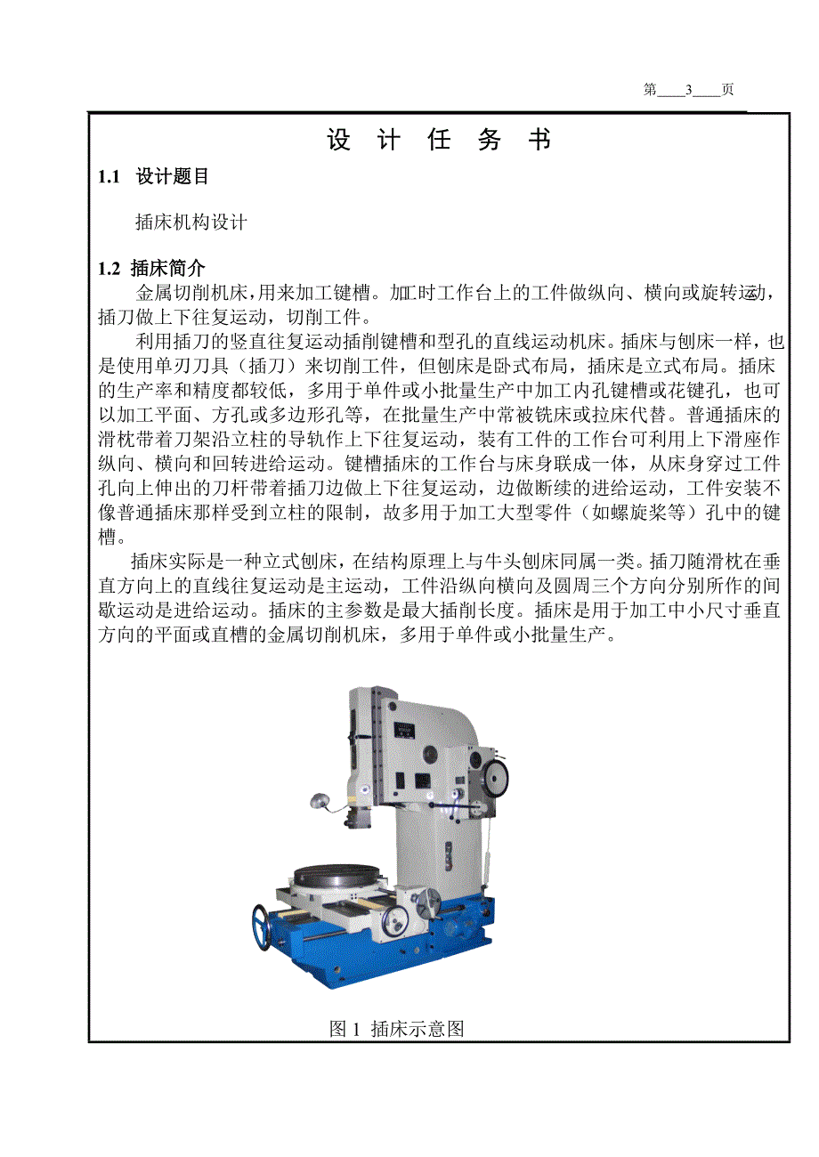 机械原理课程设计插床机构机械设计.doc_第3页