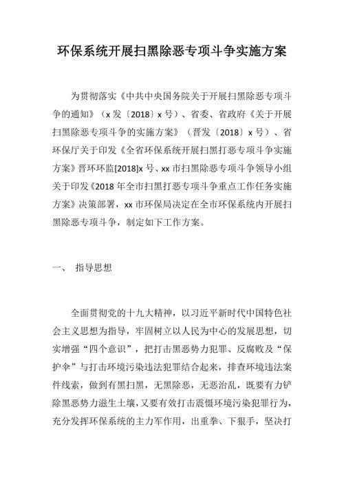 环保系统开展扫黑除恶专项斗争实施方案.docx