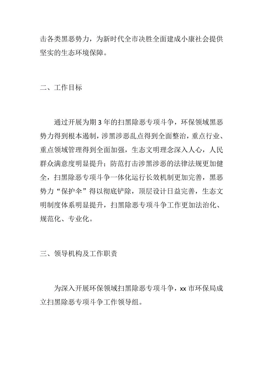 环保系统开展扫黑除恶专项斗争实施方案.docx_第2页