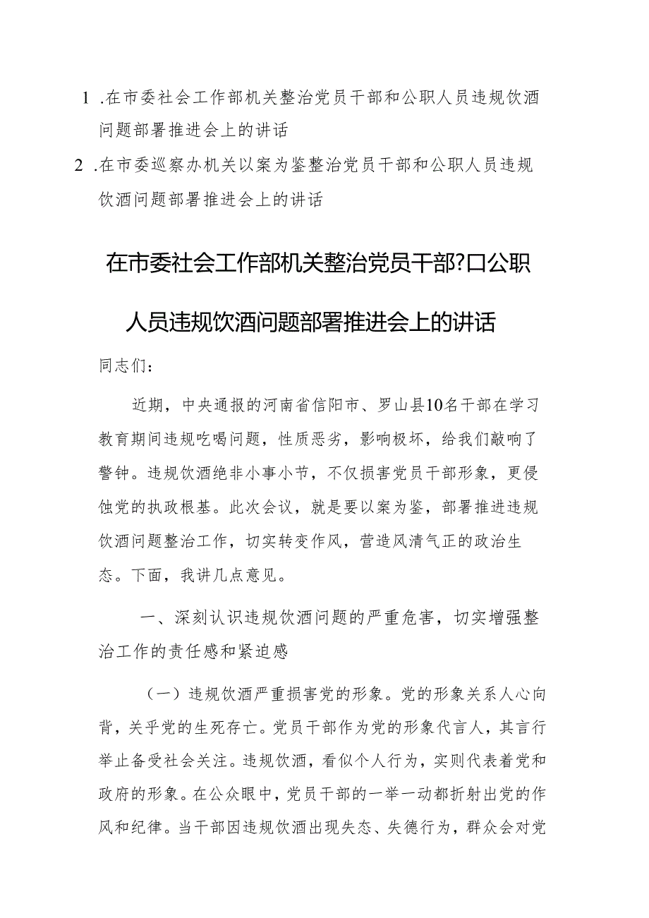两篇：2025年机关以案为鉴整治党员干部和公职人员违规饮酒问题部署推进会上的讲话范文.docx_第1页