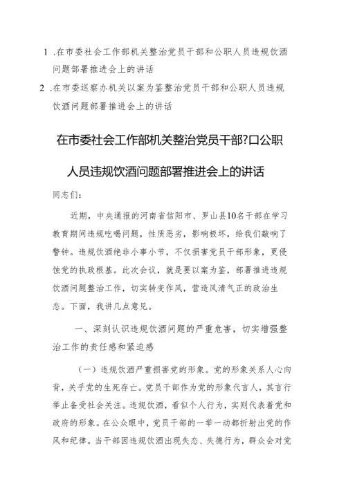 两篇：2025年机关以案为鉴整治党员干部和公职人员违规饮酒问题部署推进会上的讲话范文.docx