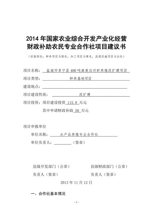 盐城市阜宁县400吨南美白对虾养殖改扩建项目建议书.doc