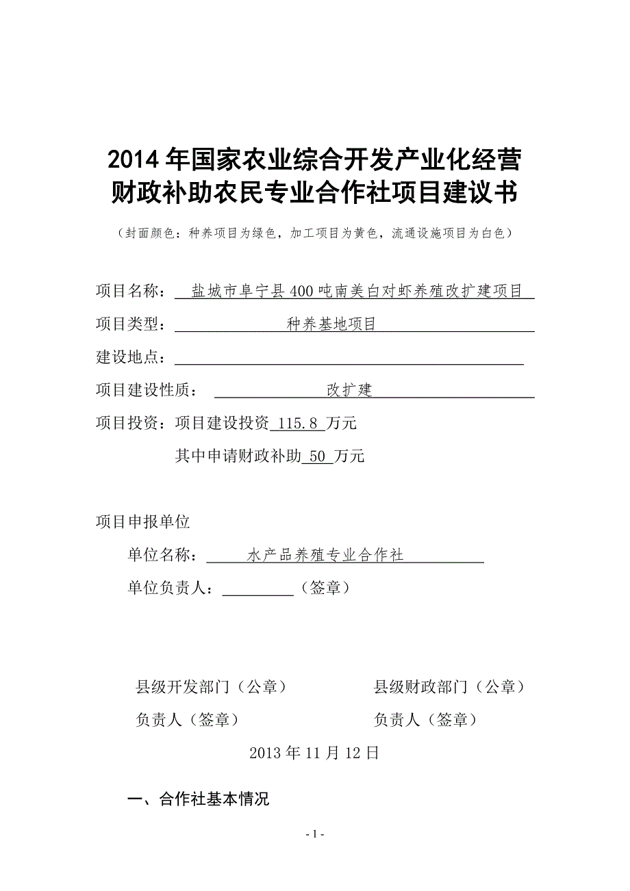 盐城市阜宁县400吨南美白对虾养殖改扩建项目建议书.doc_第1页