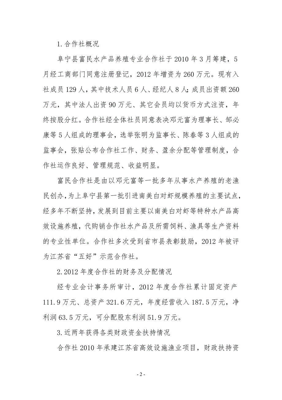盐城市阜宁县400吨南美白对虾养殖改扩建项目建议书.doc_第2页