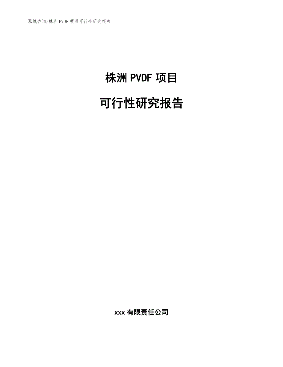 株洲PVDF项目可行性研究报告范文.docx_第1页