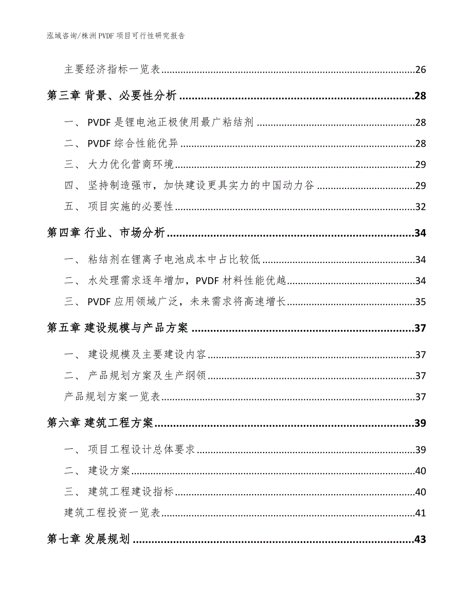 株洲PVDF项目可行性研究报告范文.docx_第3页