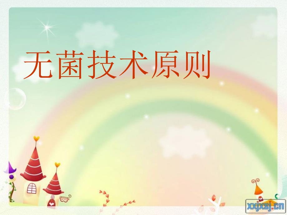 无菌技术原则PPT课件.ppt_第1页