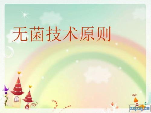 无菌技术原则PPT课件.ppt