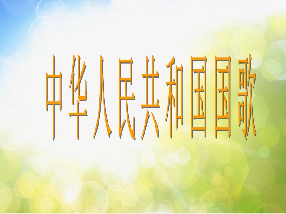 小学四年级上册音乐第1课中华人民和国国歌人音版简谱10张ppt课件.ppt_第2页