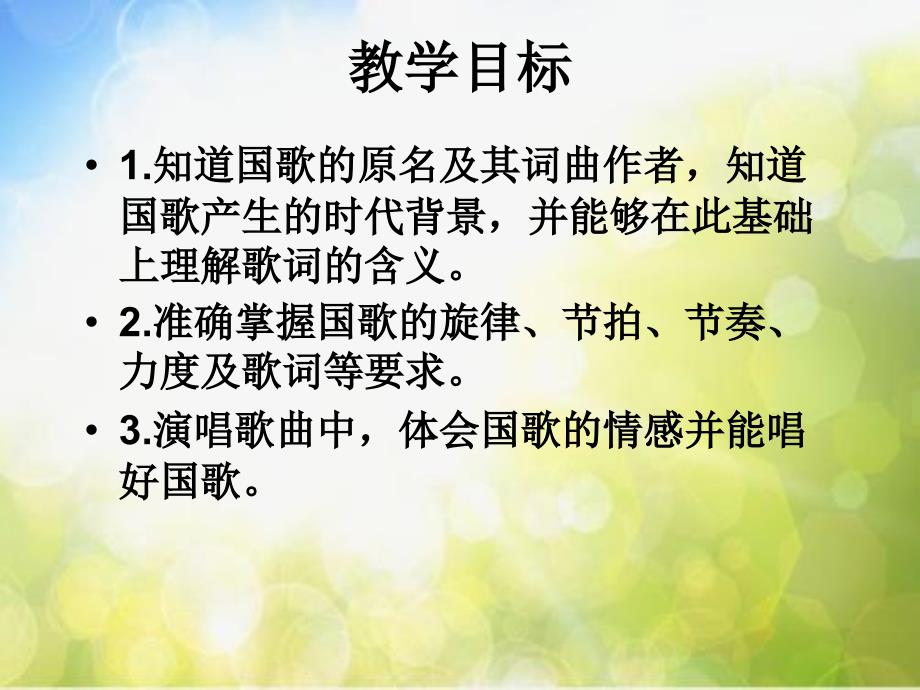 小学四年级上册音乐第1课中华人民和国国歌人音版简谱10张ppt课件.ppt_第3页