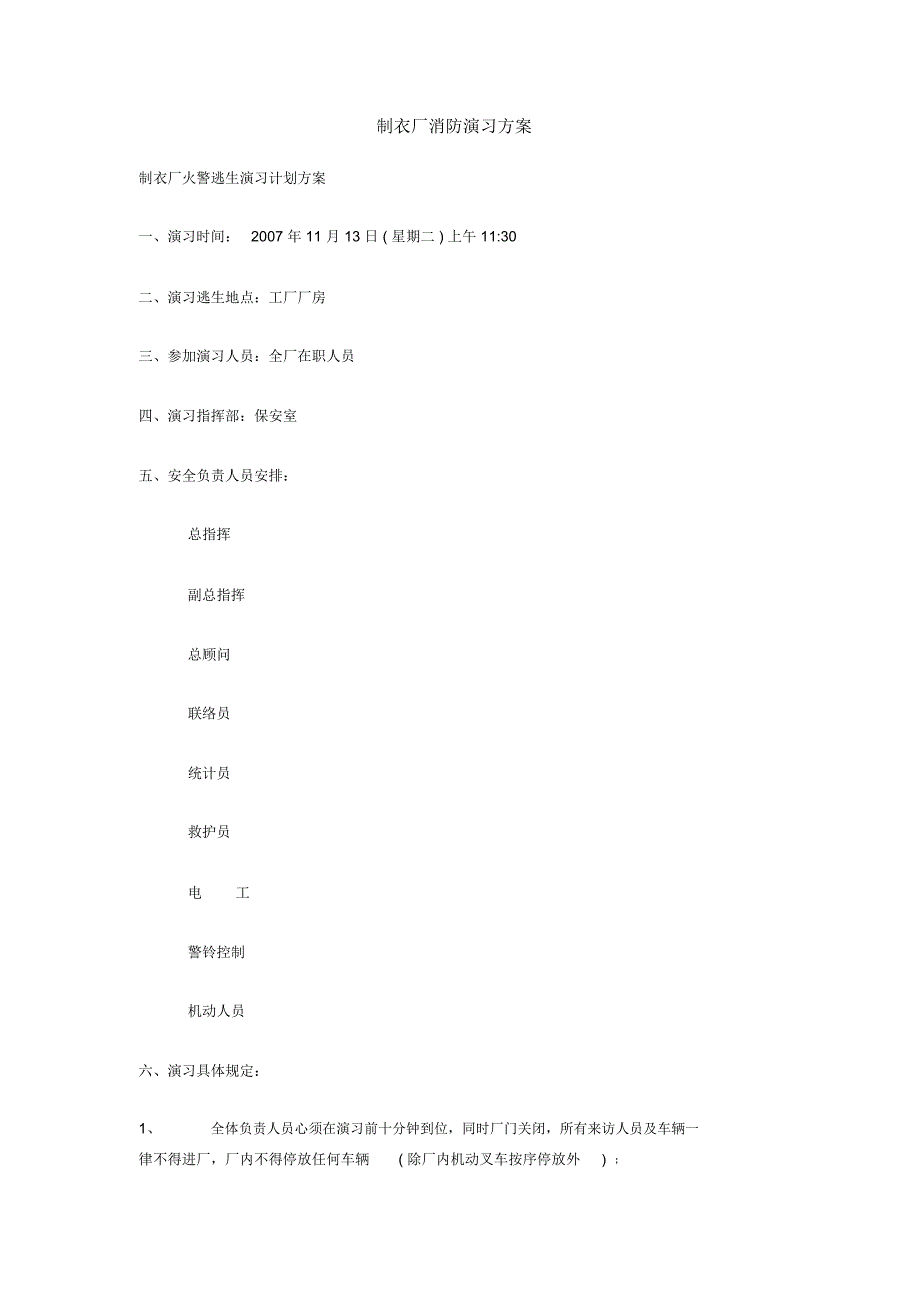 服装厂演习方案.doc_第1页