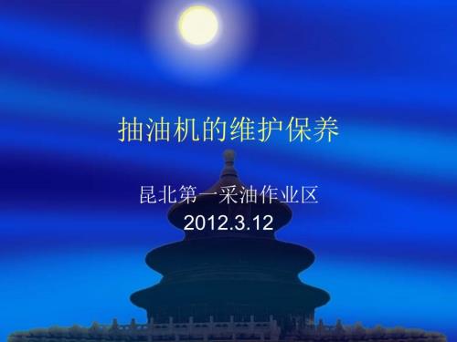 抽油机的维护保养.ppt
