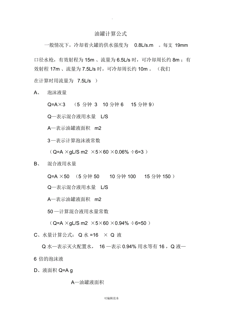 油罐等消防计算公式.doc_第1页