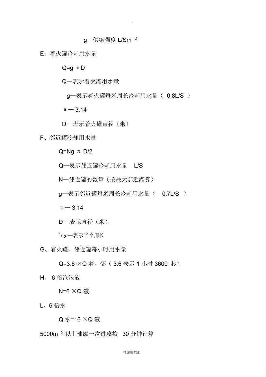 油罐等消防计算公式.doc_第2页