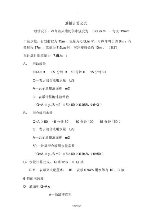油罐等消防计算公式.doc