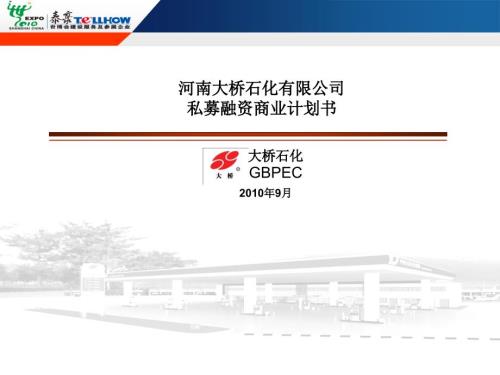 某石油公司融资计划书.ppt